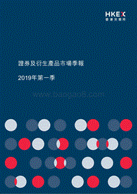 2019年Q1证券及衍生产品市场季报.pdf
