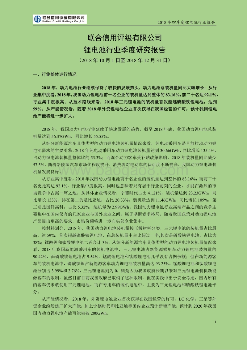2018年四季度锂电池行业报告.pdf_第1页