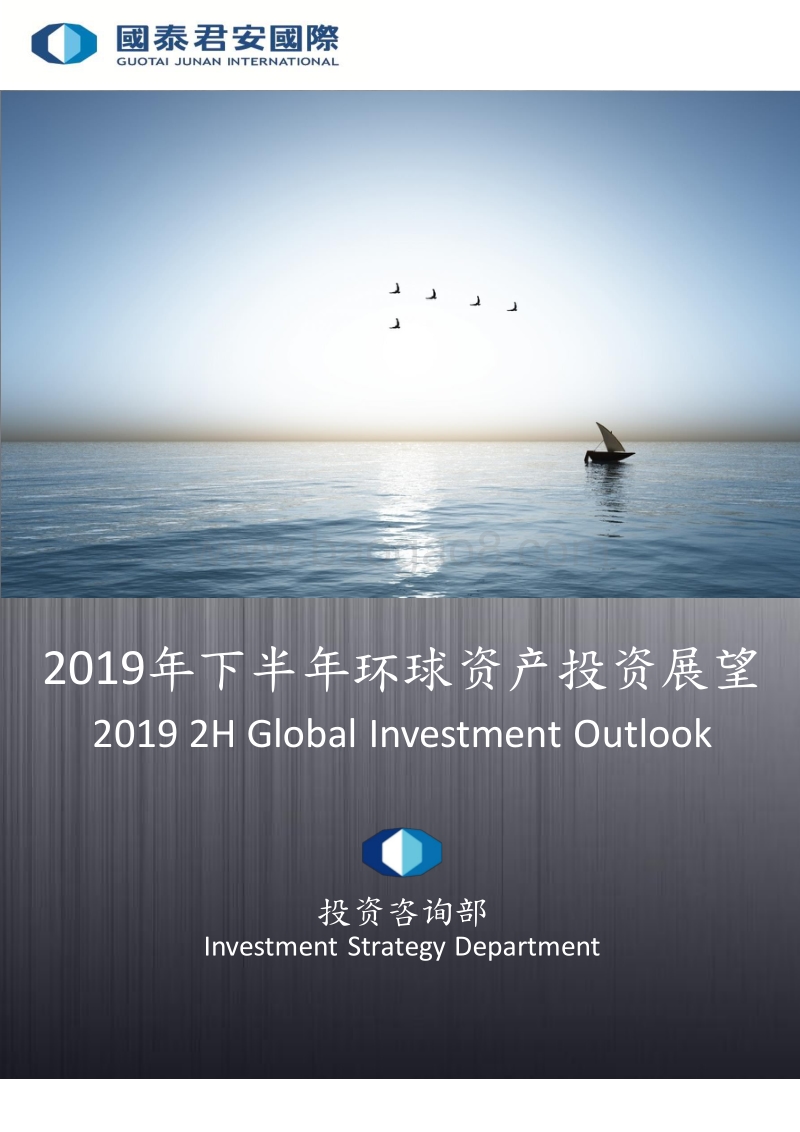 2019年下半年环球资产投资展望.pdf_第1页