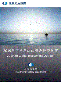 2019年下半年环球资产投资展望.pdf