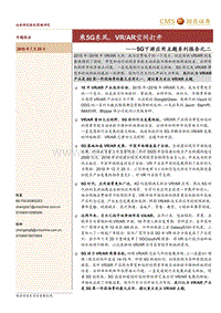 5G下游应用主题系列报告之二：乘5G东风，VRAR空间打开.pdf