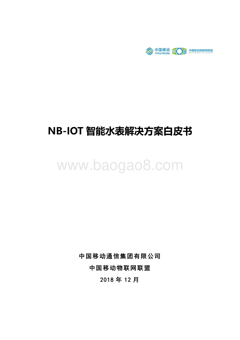 NB-IOT智能水表解决方案白皮书.pdf_第1页