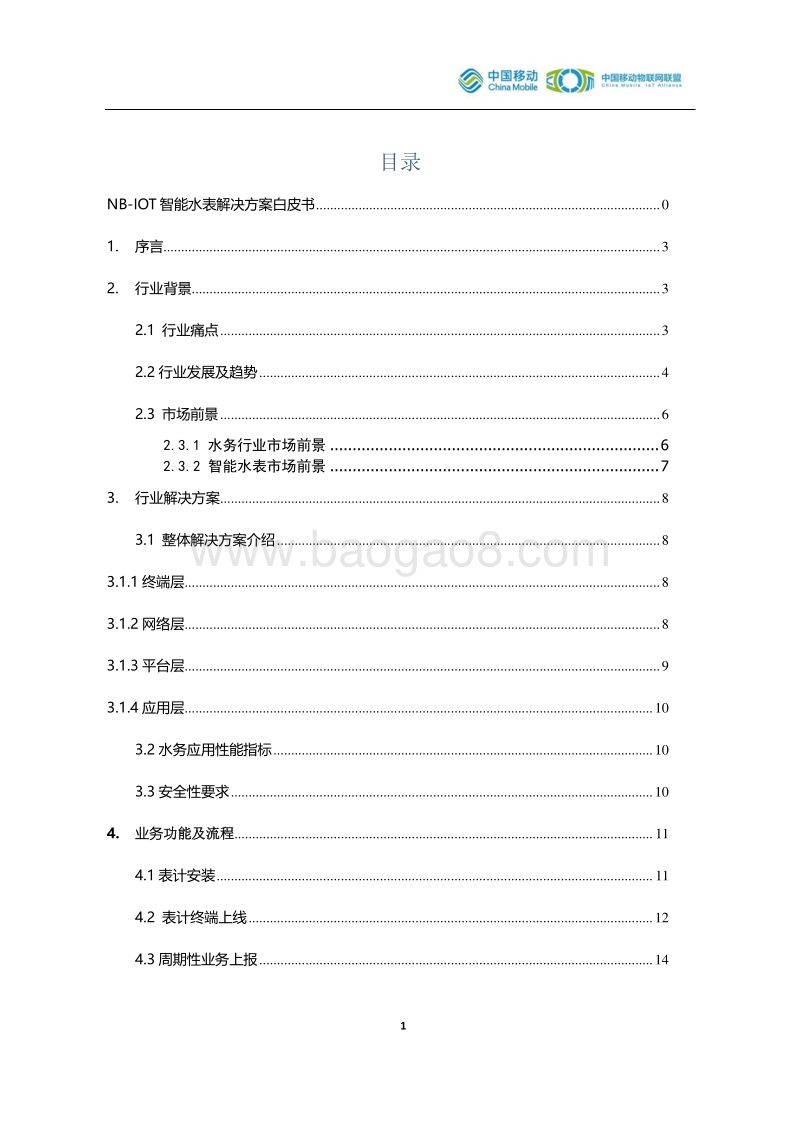 NB-IOT智能水表解决方案白皮书.pdf_第2页