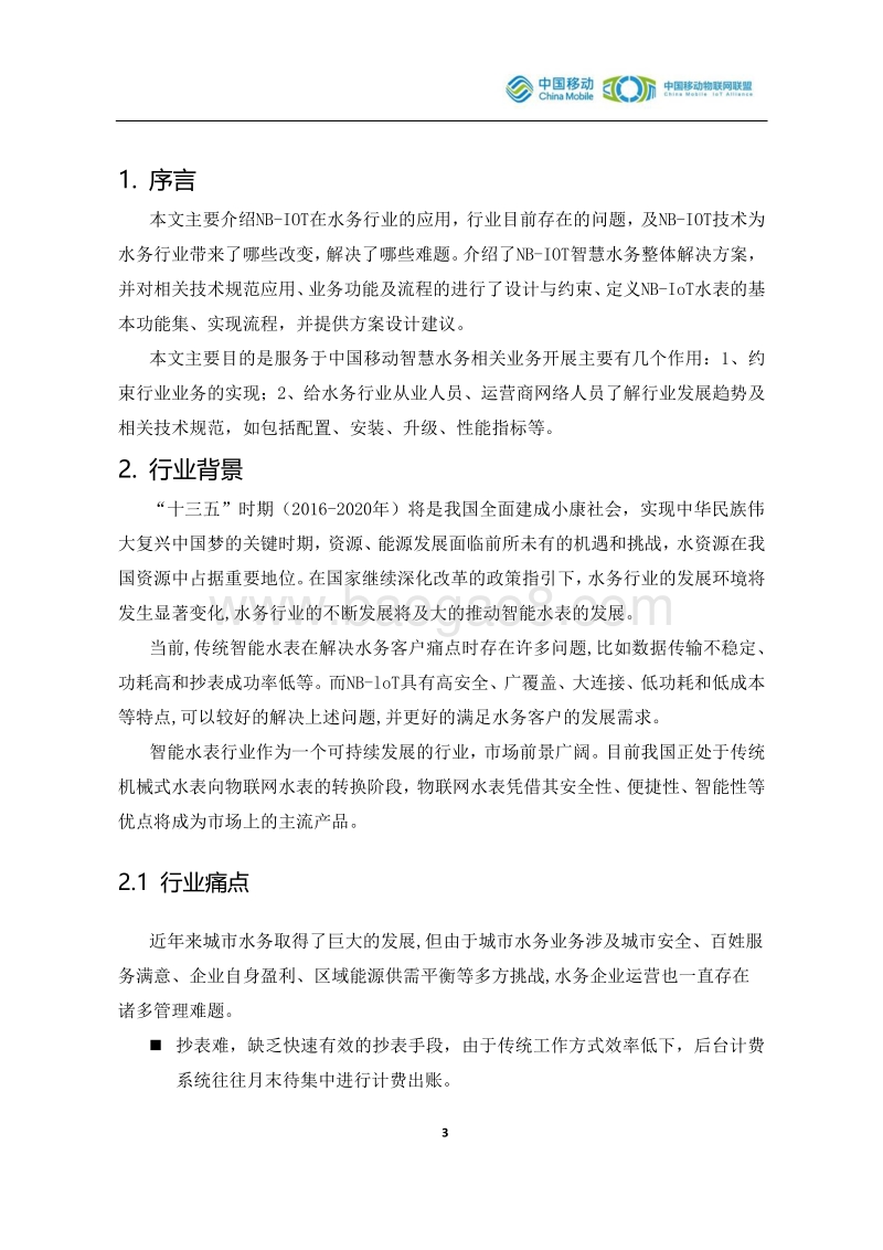 NB-IOT智能水表解决方案白皮书.pdf_第4页