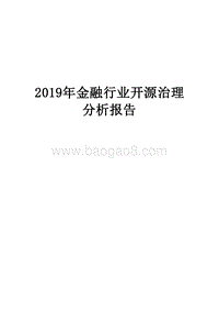 2019年金融行业开源治理分析报告.docx
