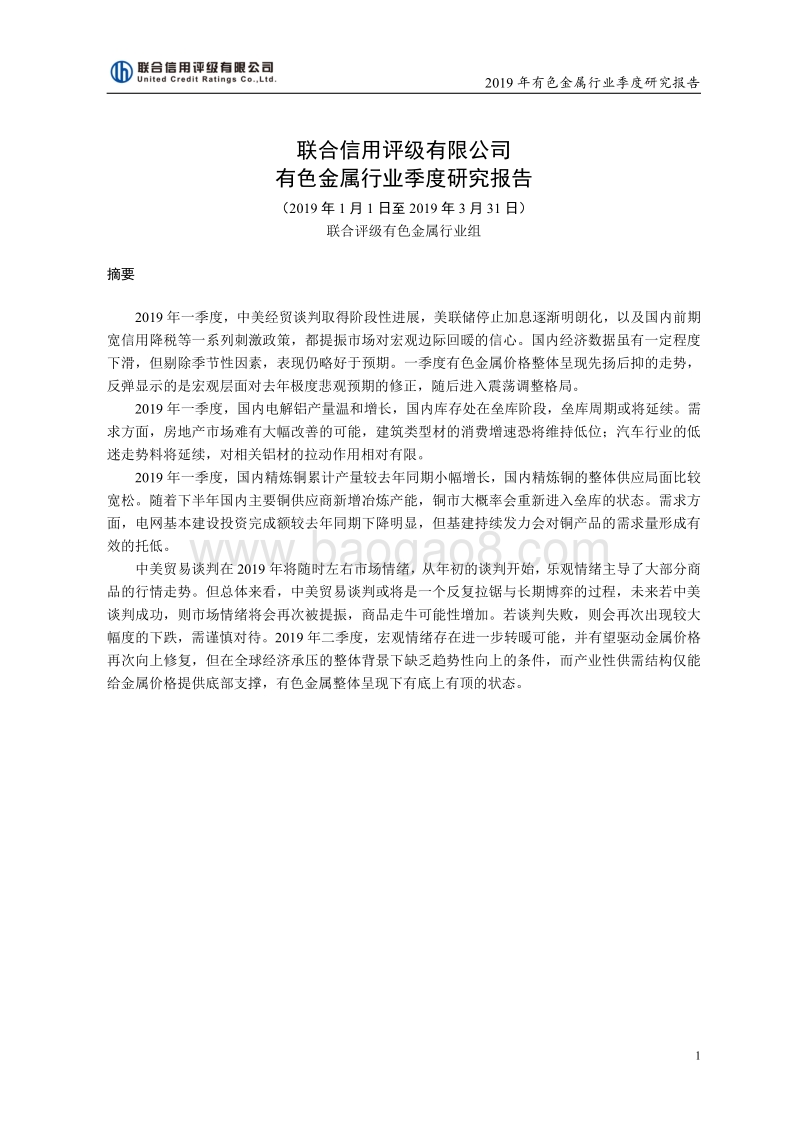 2019年一季度有色金属行业季度研究报告.pdf_第1页