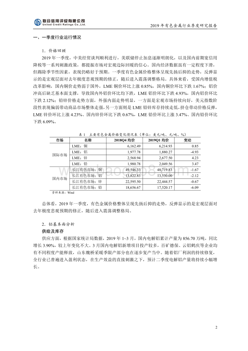 2019年一季度有色金属行业季度研究报告.pdf_第2页
