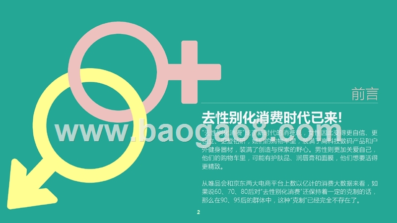 2019中国两性消费趋势研究报告.pptx_第2页