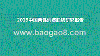 2019中国两性消费趋势研究报告.pptx