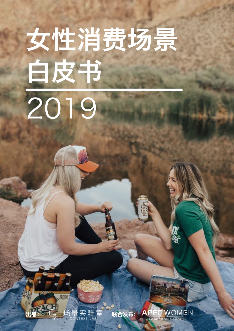 2019女性消费场景白皮书.pdf_第1页
