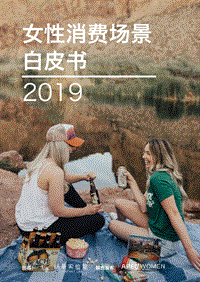 2019女性消费场景白皮书.pdf