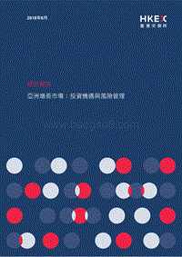 亚洲增长市场：投资机遇与风险管理.pdf