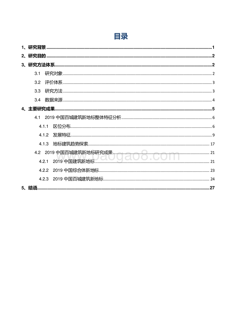 2019中国百城建筑新地标研究报告.docx_第2页