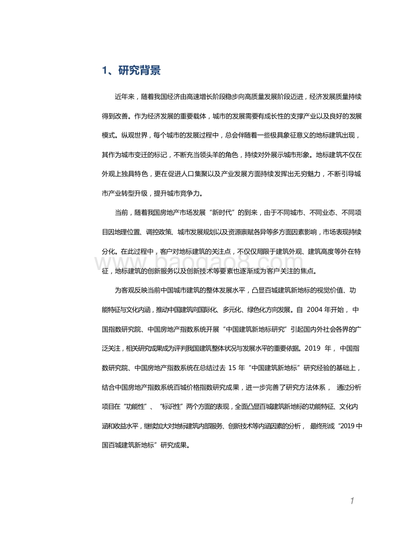 2019中国百城建筑新地标研究报告.docx_第3页