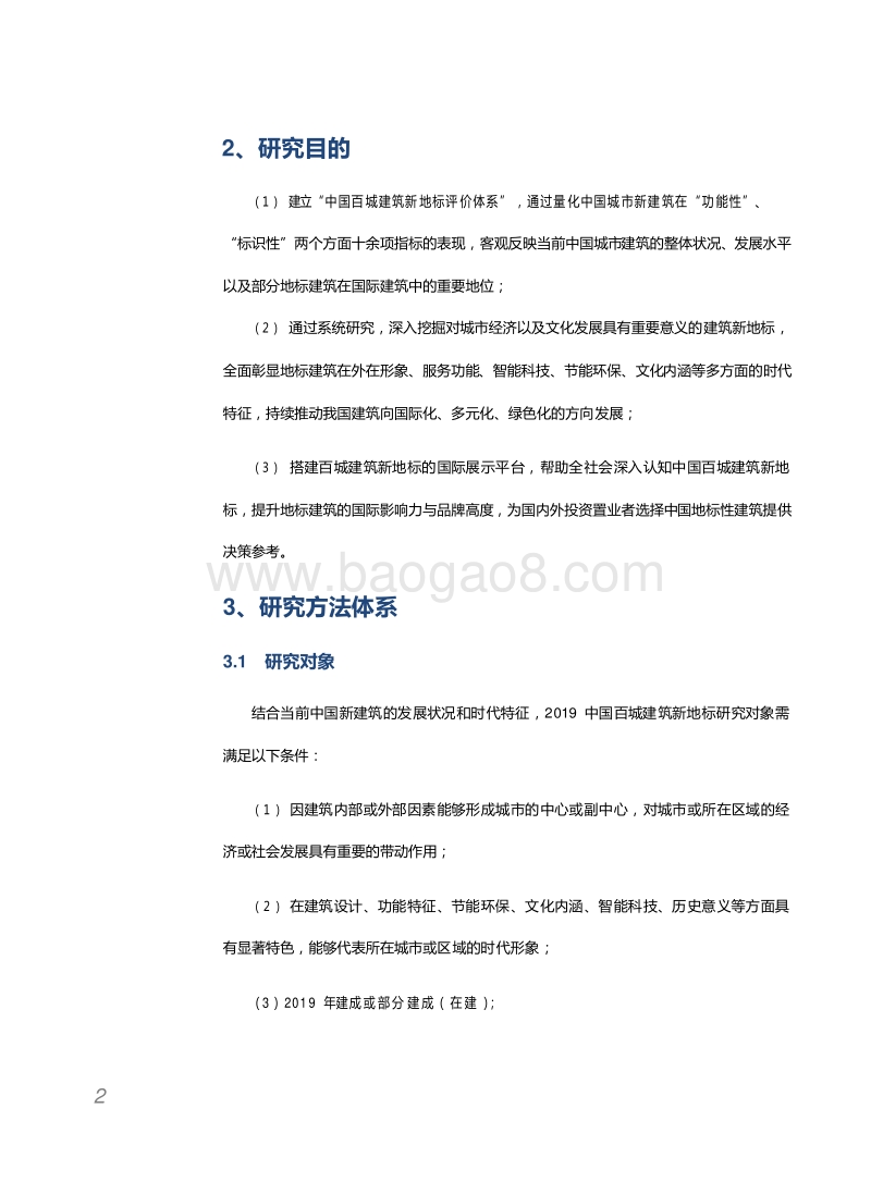 2019中国百城建筑新地标研究报告.docx_第4页