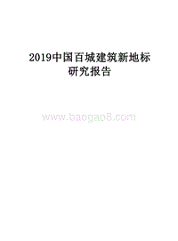 2019中国百城建筑新地标研究报告.docx