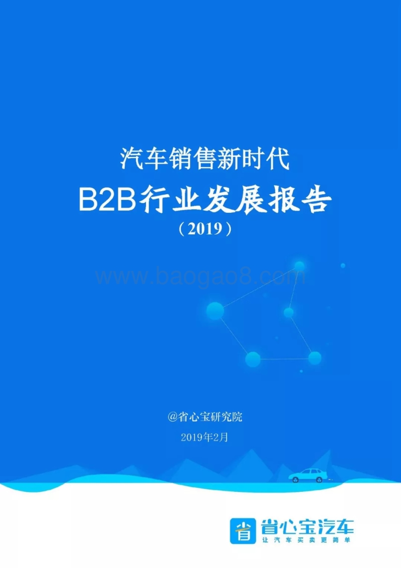 汽车销售新时代：2019B2B行业发展报告.pdf_第1页
