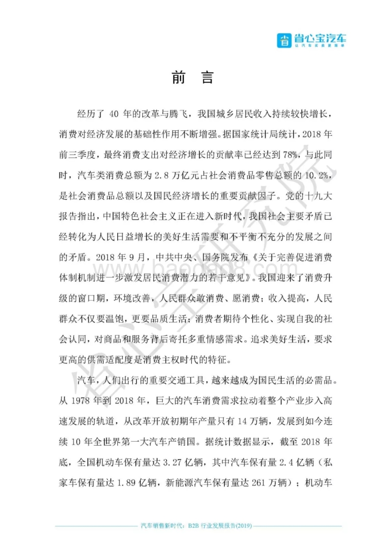 汽车销售新时代：2019B2B行业发展报告.pdf_第2页