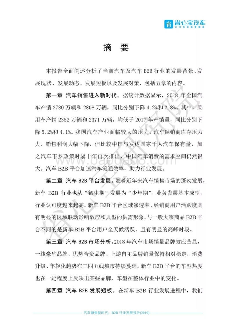 汽车销售新时代：2019B2B行业发展报告.pdf_第5页