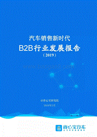 汽车销售新时代：2019B2B行业发展报告.pdf