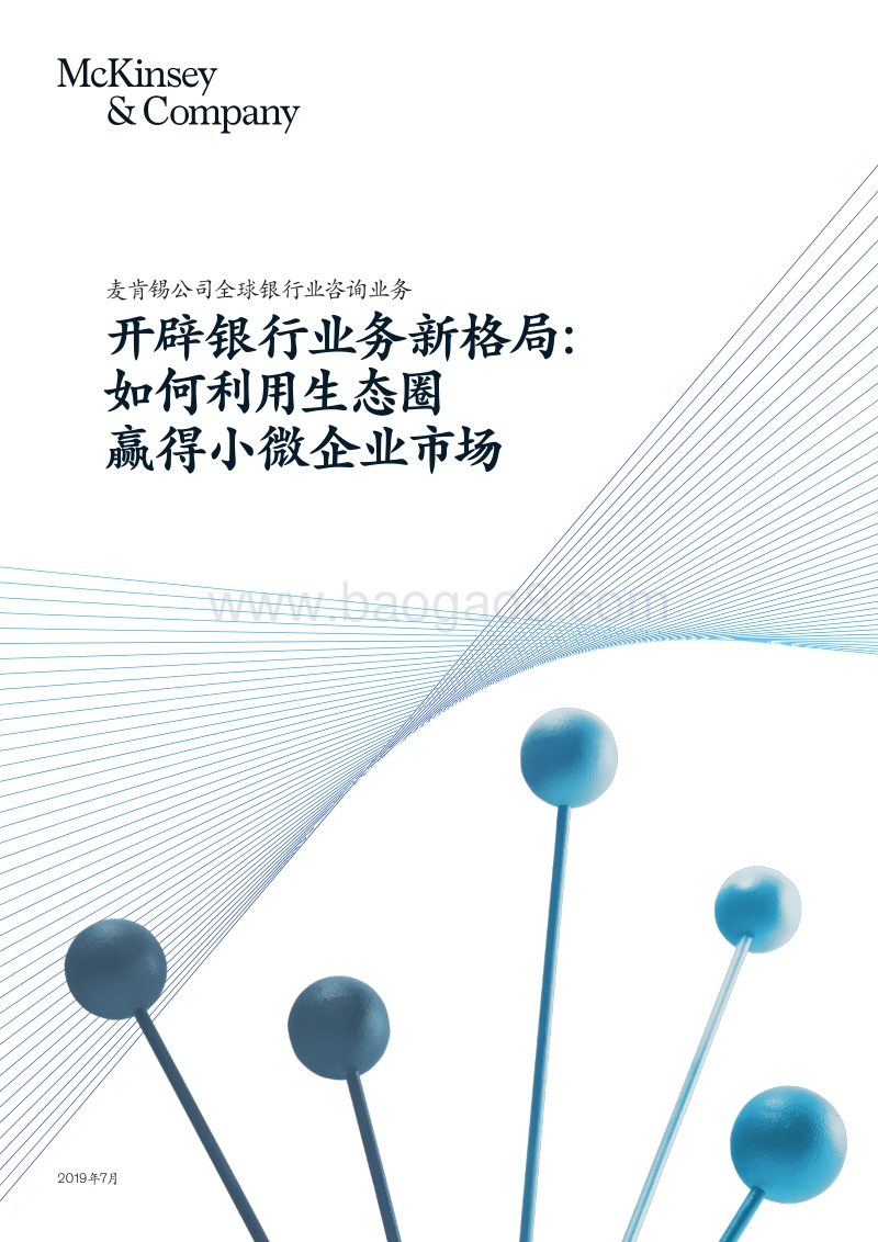 开辟银行业务新格局：如何利用生态圈赢得小微企业市场.pdf_第1页