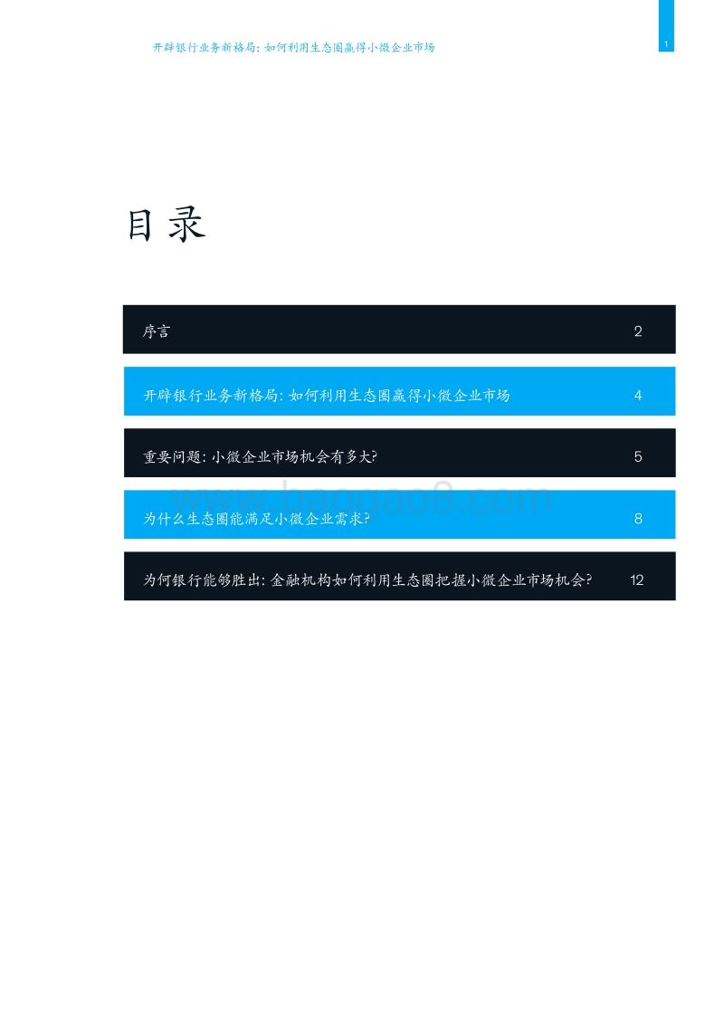 开辟银行业务新格局：如何利用生态圈赢得小微企业市场.pdf_第3页