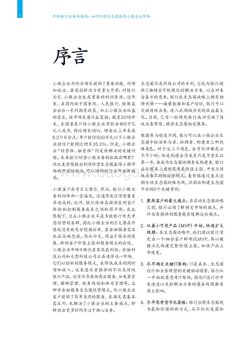 开辟银行业务新格局：如何利用生态圈赢得小微企业市场.pdf_第4页