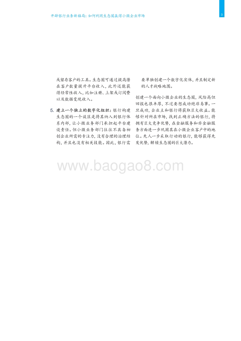 开辟银行业务新格局：如何利用生态圈赢得小微企业市场.pdf_第5页