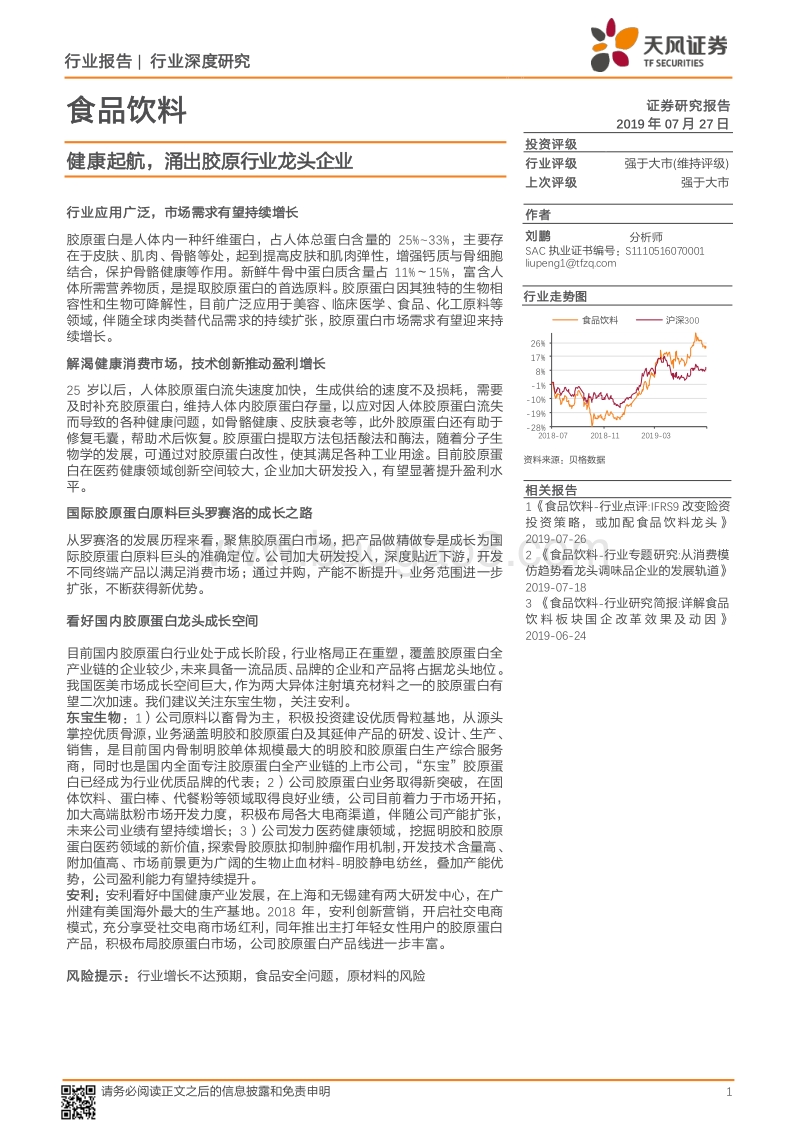 健康起航，涌出胶原行业龙头企业.pdf_第1页