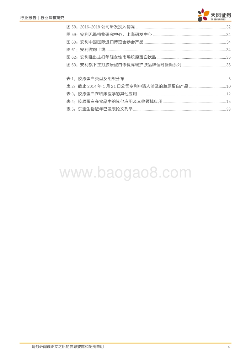 健康起航，涌出胶原行业龙头企业.pdf_第4页