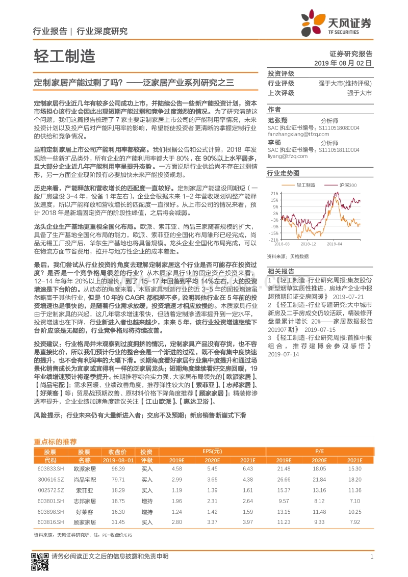 泛家居产业系列研究之三：定制家居产能过剩了吗？.pdf_第1页
