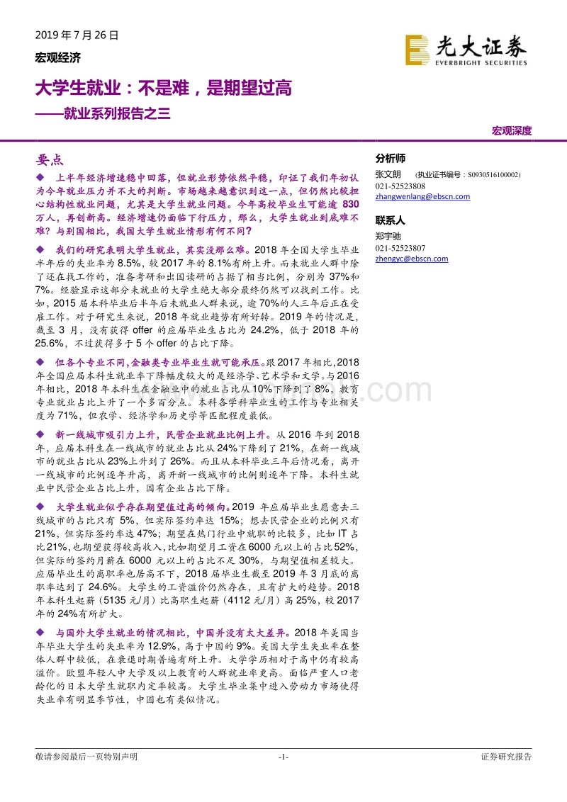 就业系列报告之三：大学生就业：不是难，是期望过高.pdf_第1页