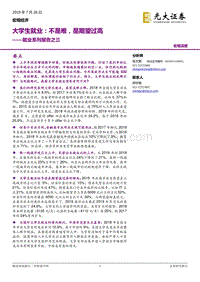 就业系列报告之三：大学生就业：不是难，是期望过高.pdf