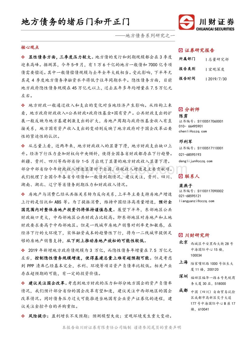 地方债务系列研究之一：地方债务的堵后门和开正门.pdf_第1页