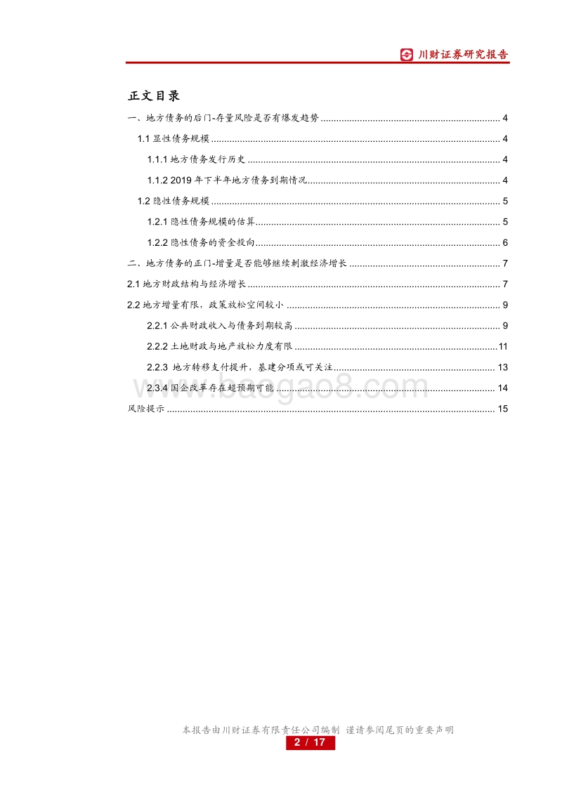 地方债务系列研究之一：地方债务的堵后门和开正门.pdf_第2页