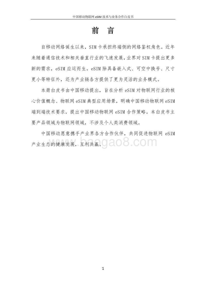 中国移动物联网eSIM技术与业务合作白皮书.pdf_第2页