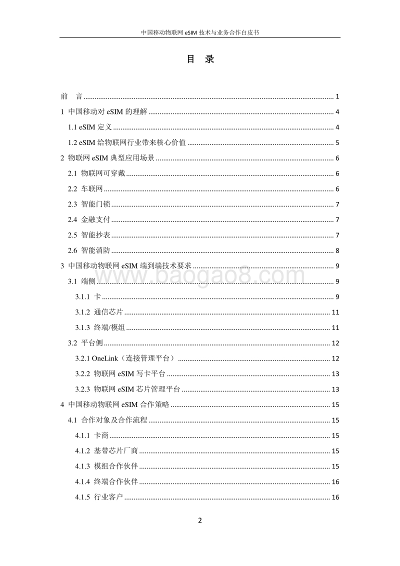 中国移动物联网eSIM技术与业务合作白皮书.pdf_第3页