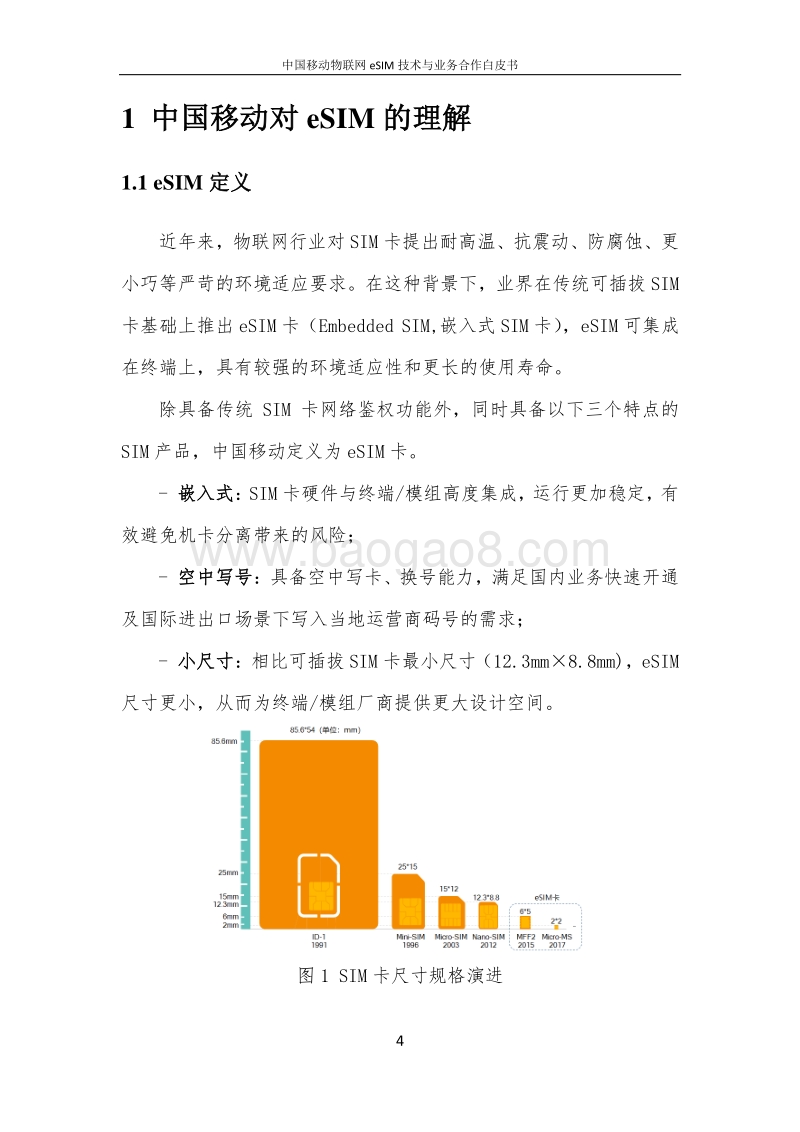中国移动物联网eSIM技术与业务合作白皮书.pdf_第5页