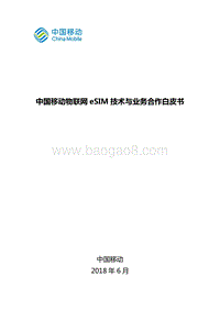 中国移动物联网eSIM技术与业务合作白皮书.pdf