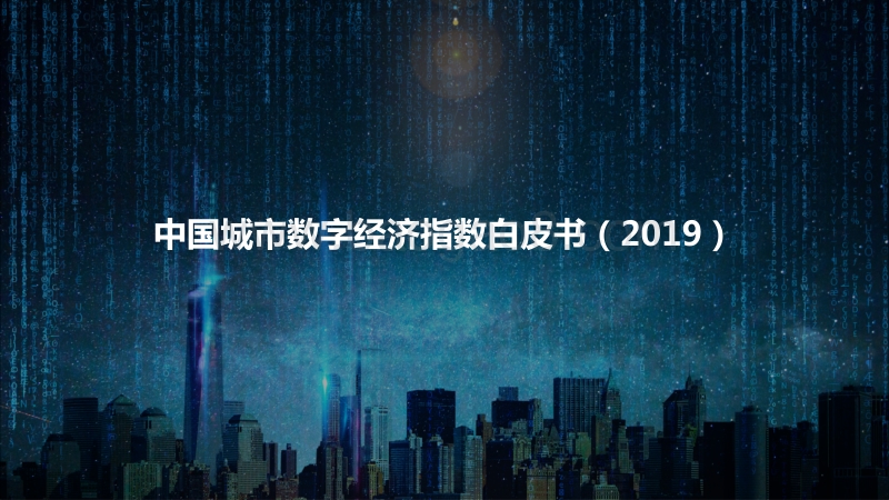 2019中国城市数字经济指数白皮书.pdf_第1页