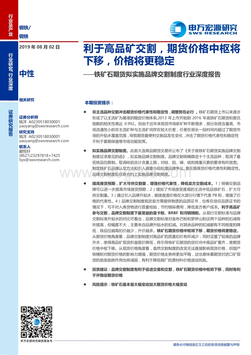 铁矿石期货拟实施品牌交割制度行业深度报告：利于高品矿交割，期货价格中枢将下移，价格将更稳定.pdf_第1页