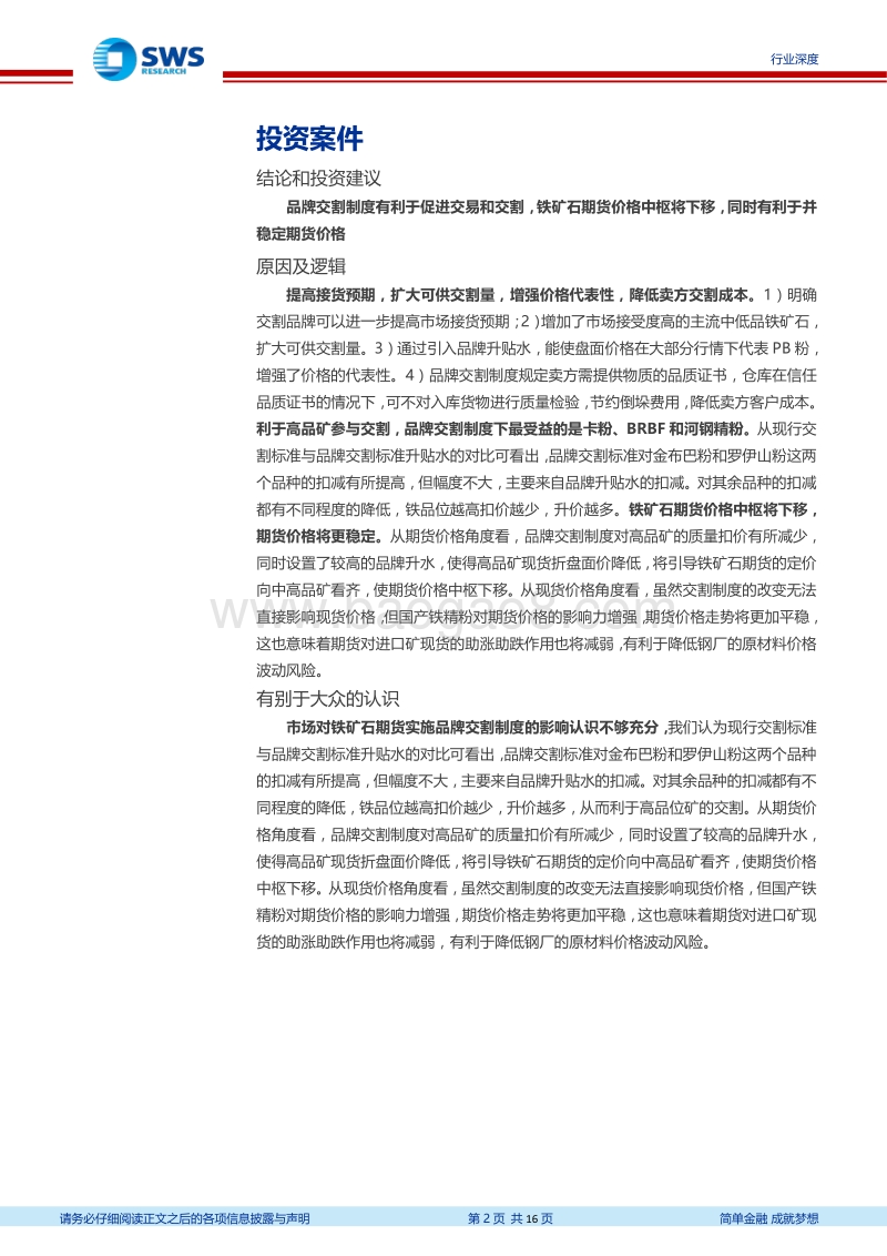 铁矿石期货拟实施品牌交割制度行业深度报告：利于高品矿交割，期货价格中枢将下移，价格将更稳定.pdf_第2页