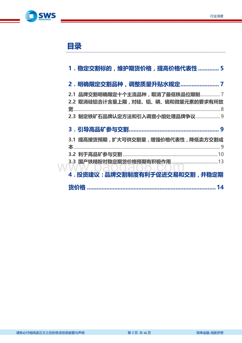 铁矿石期货拟实施品牌交割制度行业深度报告：利于高品矿交割，期货价格中枢将下移，价格将更稳定.pdf_第3页