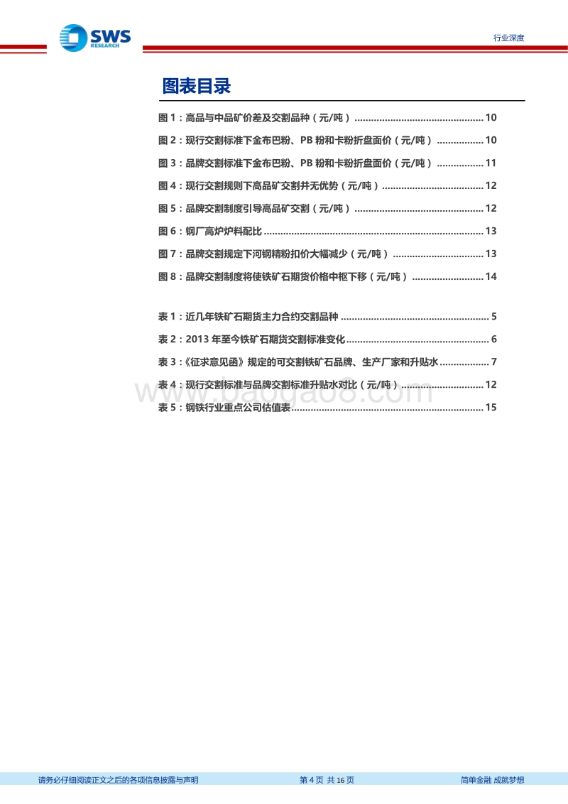 铁矿石期货拟实施品牌交割制度行业深度报告：利于高品矿交割，期货价格中枢将下移，价格将更稳定.pdf_第4页