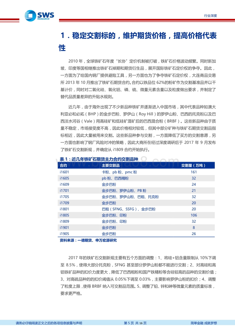 铁矿石期货拟实施品牌交割制度行业深度报告：利于高品矿交割，期货价格中枢将下移，价格将更稳定.pdf_第5页
