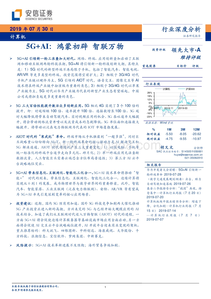 5G+AI：鸿蒙初辟，智联万物.pdf_第1页