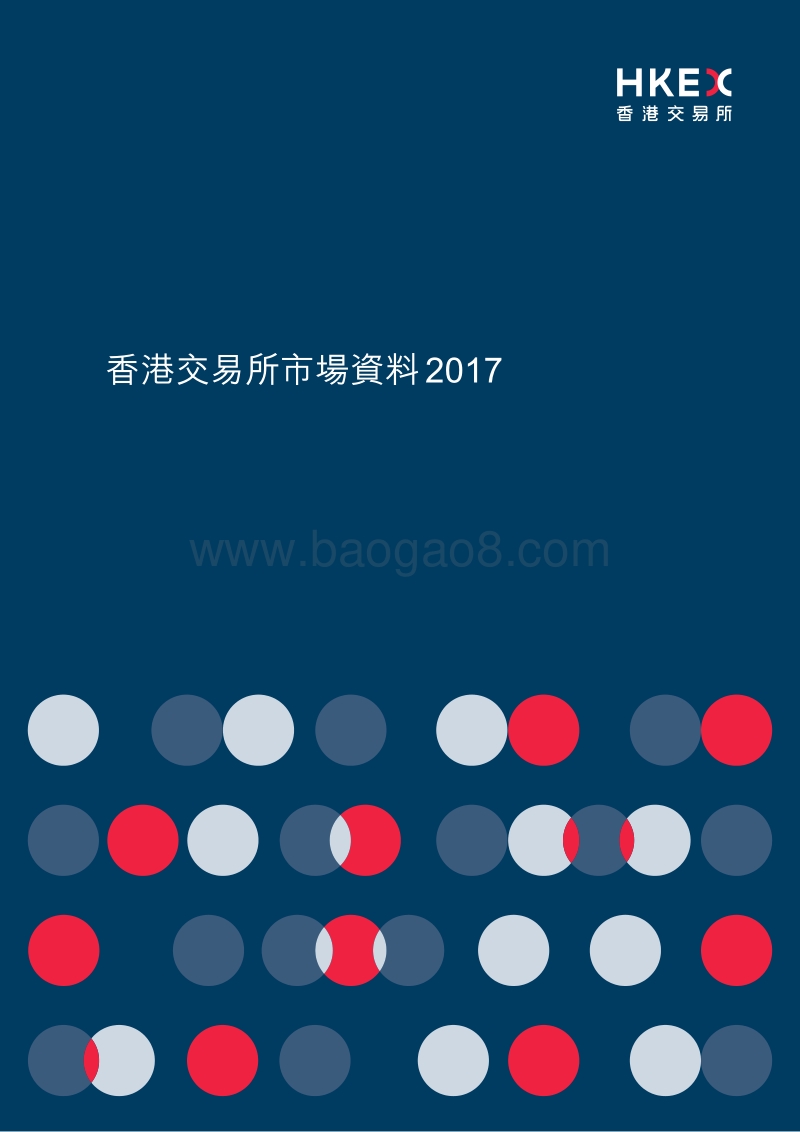 2017香港交易所市场资料.pdf_第1页
