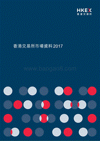 2017香港交易所市场资料.pdf