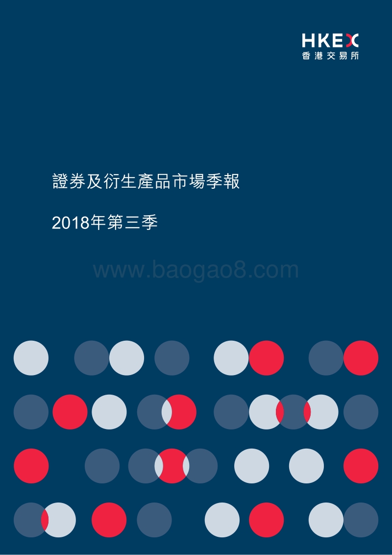 2018年Q3证券及衍生产品市场季报.pdf_第1页