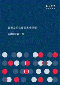 2018年Q3证券及衍生产品市场季报.pdf